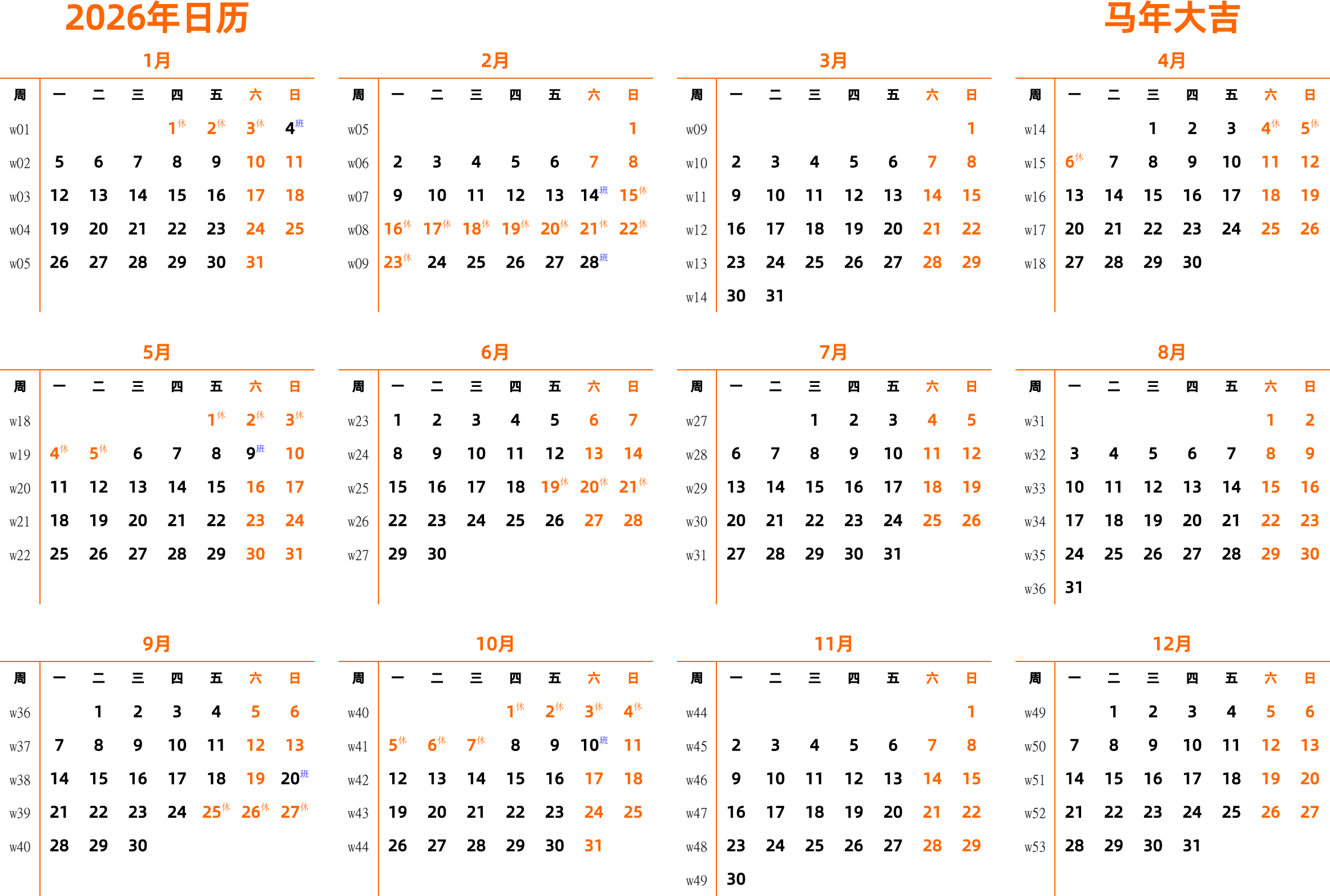 日历表2026年日历 中文版 横向排版 周一开始 带周数 带节假日调休安排